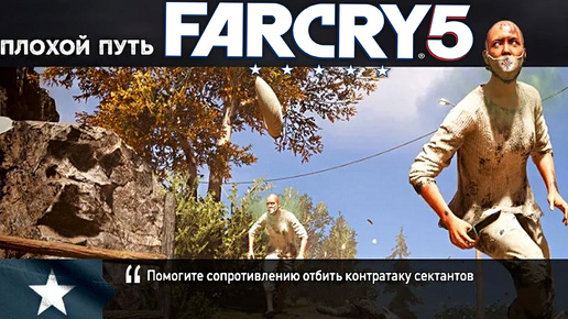 ПЛОХОЙ ПУТЬ | ПРОХОЖДЕНИЕ FAR CRY 5 БЕЗ КОММЕНТАРИЕВ