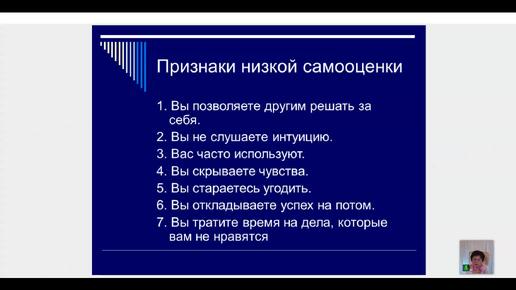 Вечернее занятие Как повысить самооценку? Ведет Наталья Котельникова