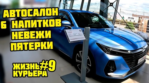 Получил 2500р БОНУСОМ/АВТОСАЛОН/ ВЕЗУ 6 НАПИТКОВ СРАЗУ! [ЖИЗНЬ КУРЬЕРА 9] #яндекседа #яндексдоставка