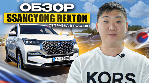 SSANGYONG REXTON | ОБЗОР АВТО | ДОСТАВКА и ТАМОЖНЯ из Кореи в Россию