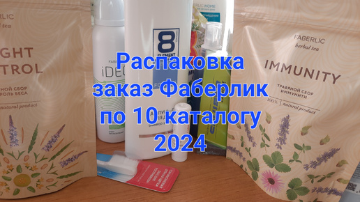 Распаковка заказа Фаберлик по 10 каталогу 2024