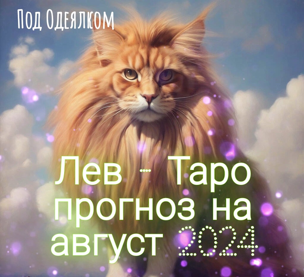 Лев -Таро прогноз на август 2024, гороскоп на август 2024 для львов