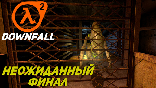 НЕОЖИДАННЫЙ ФИНАЛ ➤ Half-Life 2 DownFall #2