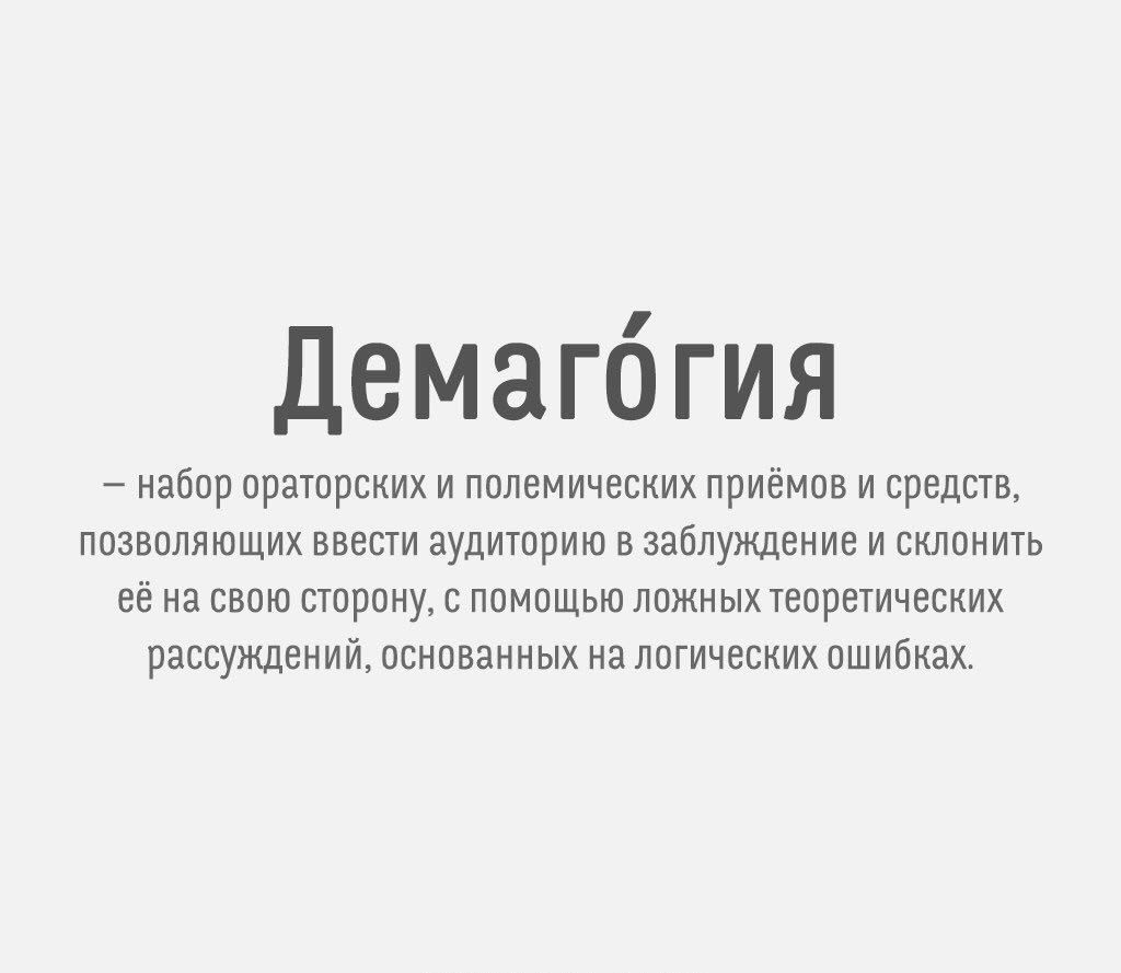 Демагогия - основа нашего тивилизира.