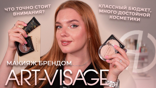 Делаем макияж брендом Art-Visage! Классный бюджет! Что точно достойно внимания?