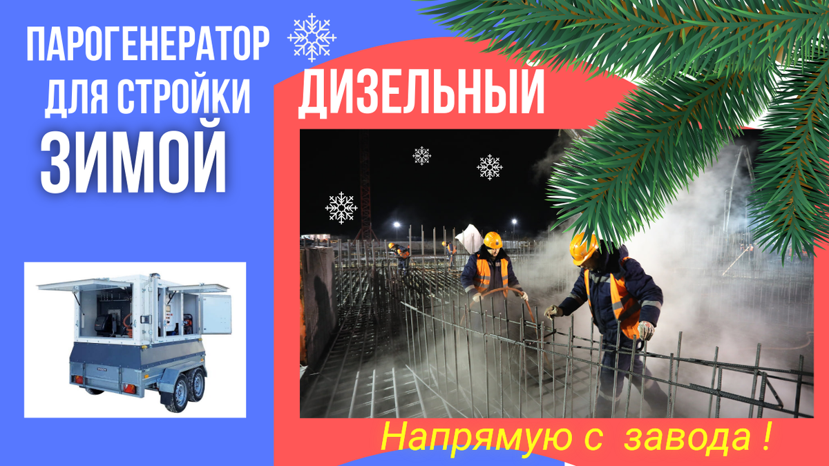 Парогенератор строительный дизельный