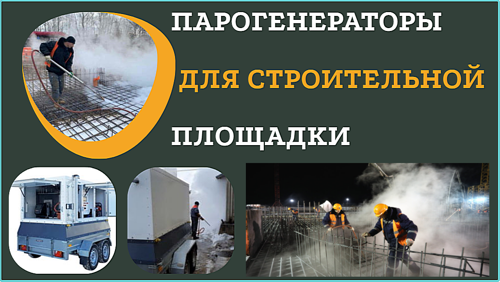 Парогенератор строительный дизельный