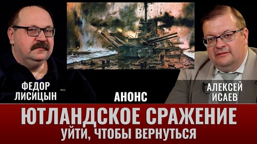 АНОНС. Федор Лисицын и Алексей Исаев. Ютландское сражение. Часть 8. Уйти, чтобы вернуться