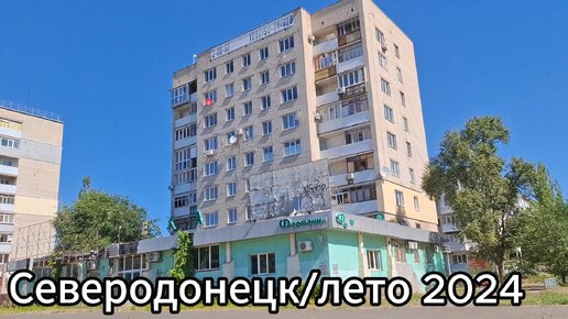 Как выглядит город Северодонецк летом 2024? Северодонецк сегодня!