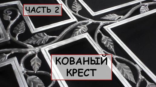 Кованый крест своими руками. Часть 2 / Ритуальный православный крест