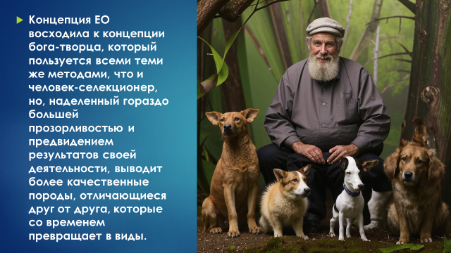 Концепция ЕО восходила к концепции бога-творца, который пользуется всеми теми же методами, что и человек-селекционер, но, наделенный гораздо большей прозорливостью и предвидением результатов своей деятельности, выводит более качественные породы, отличающиеся друг от друга, которые со временем превращает в виды.