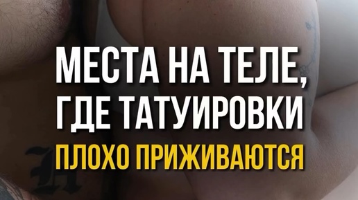 Что нужно знать о татуировках