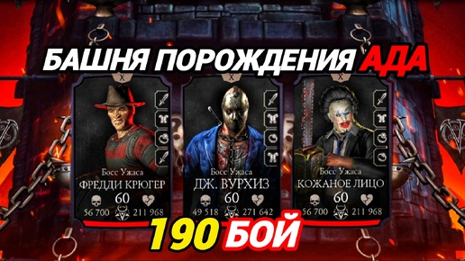 Надоедливый ДЖЕЙСОН ВУРХИЗ | 190 бой Башни Порождения Ада | Mortal Kombat Mobile