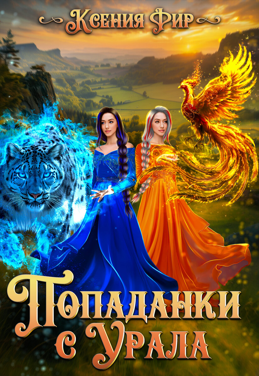 Обложка моего романа.