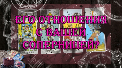 Его отношения с Вашей соперницей 💥😬 Нужна ли она ему? | таро онлайн | гадание онлайн