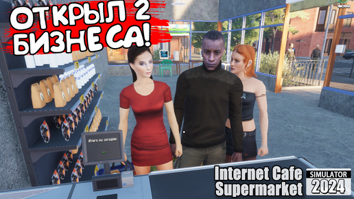 ОТКРЫЛ 2 БИЗНЕСА! Internet Cafe & Supermarket Simulator 2024 - ОБЗОР/ПРОХОЖДЕНИЕ!🔥