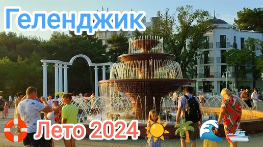 Геленджик. Лето 2024 год.