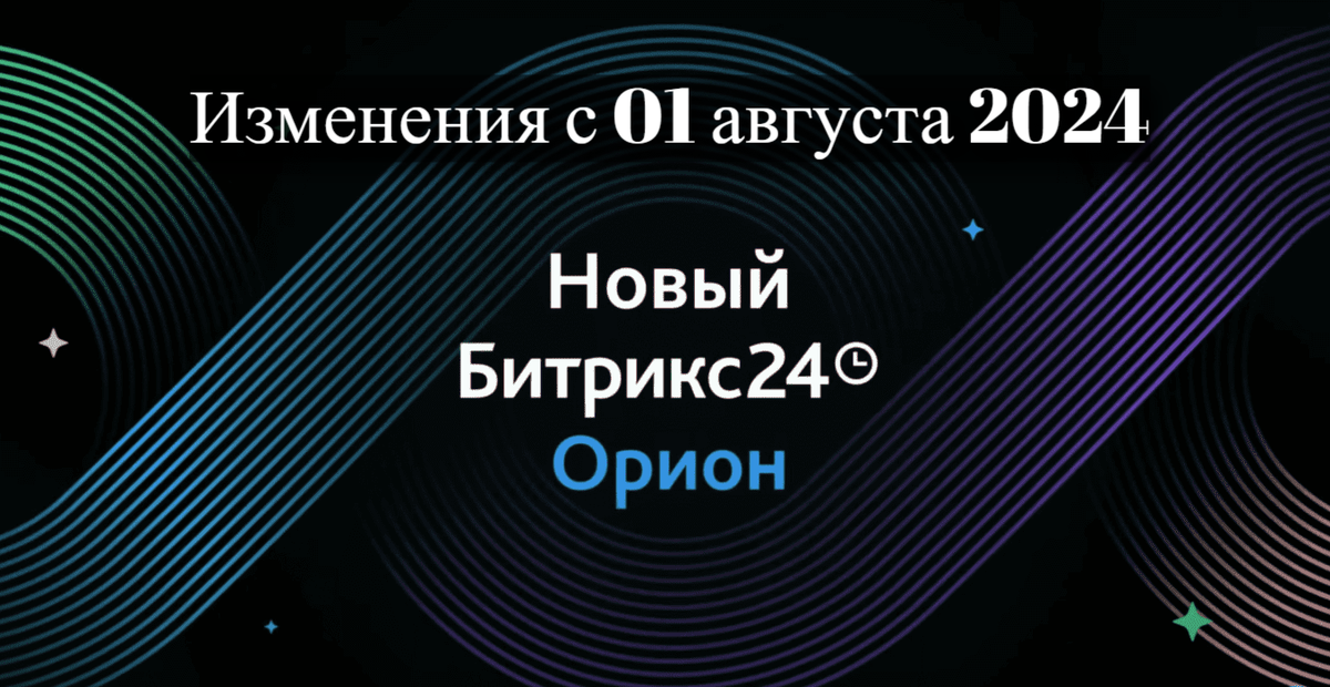 Добавьте описание 
С 1 августа 2024 года Битрикс24 вводит важные изменения в свои тарифные планы. Эти нововведения будут касаться как текущих, так и новых клиентов.