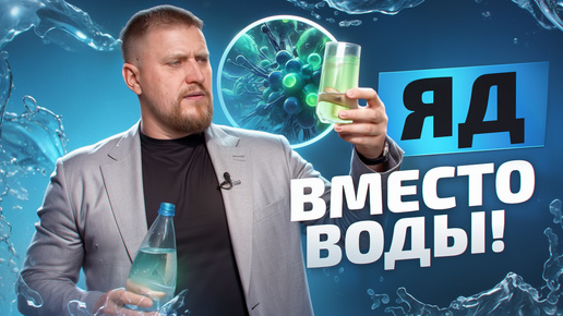 Download Video: Такую воду продают в магазинах! НЕ ПЕЙТЕ бутилированную воду