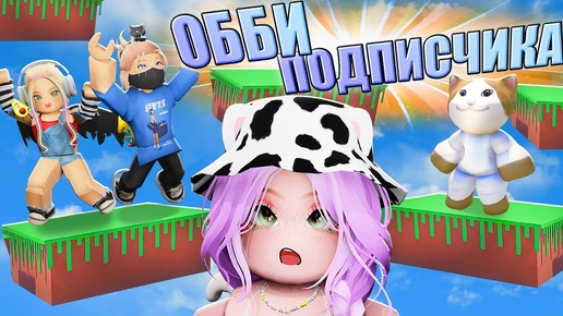 下载视频: КИСИК СДЕЛАЛ ОББИ В РОБЛОКСЕ! Roblox Super Easy Obby