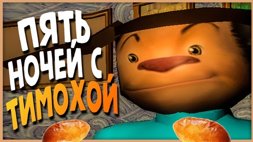 ПЯТЬ НОЧЕЙ С ТИМОХОЙ 🥖 ОТКРОЙ РОТИК И ПОЛУЧИ ПОРОЖОЧЕК!