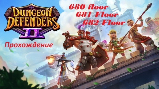 Dungeon Defenders 2. 680, 681 and 682 floors. Быстрое прохождение за 59 минут. Фоновая музыка исполнителя $can.