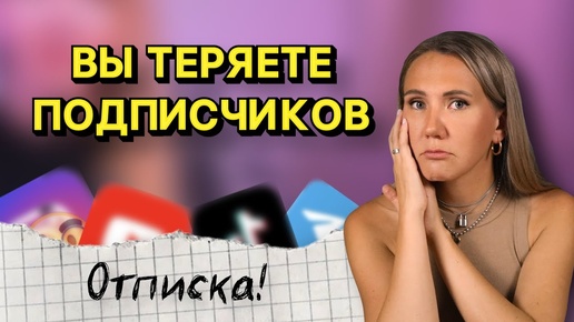 7 причин, почему люди отписываются // Как удержать аудиторию?