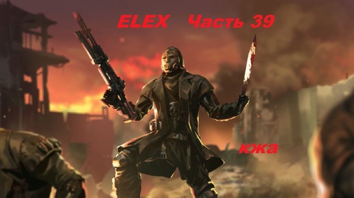 ELEX прохождение (ультра сложность) часть 39