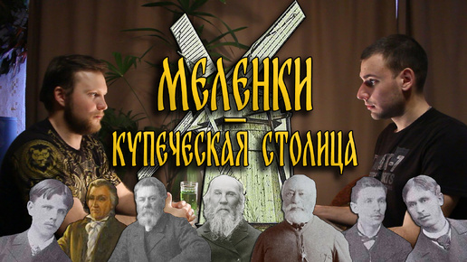 Меленки - купеческая столица губернии | купцы Мальцовы, Баташевы, Волковы и Мельниковы | Покровская ярмарка, фабрики и заводы