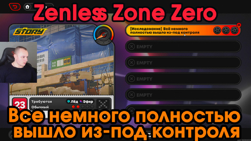 Zenless Zone Zero ➤ Все немного полностью вышло из-под контроля ➤ Глава 1: интермедия ➤ Прохождение игры ZZZ ➤ Зенлес Зоне Зиро ➤ ЗЗЗ