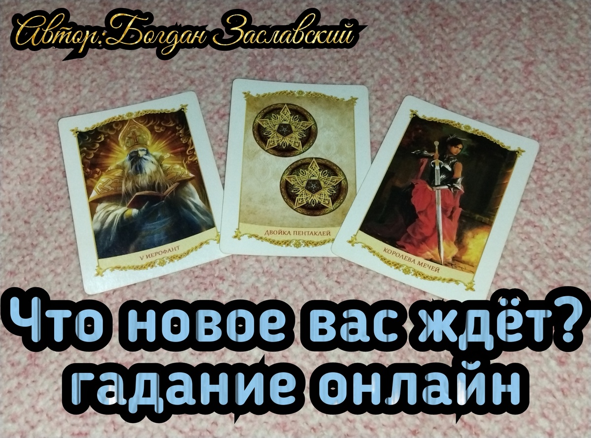 Гадание актуально в момент его просмотра. 