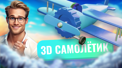 3D моделирование игрушечного самолётика в Blender