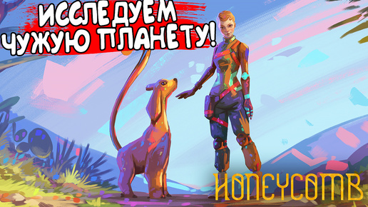 ИССЛЕДУЕМ ЧУЖУЮ ПЛАНЕТУ! Honeycomb: The World Beyond - ОБЗОР/ПРОХОЖДЕНИЕ!🔥