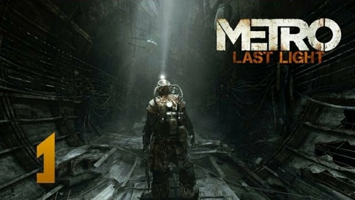 Metro: Last Light прохождение часть 1 (Games Studio)