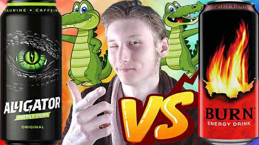 БЁРН ПРОТИВ АЛЛИГАТОРА | BURN VS ALLIGATOR ENERGY ORIGINAL | СРАВНЕНИЕ ЭНЕРГЕТИКОВ | ОРИГИНАЛЬНЫЙ