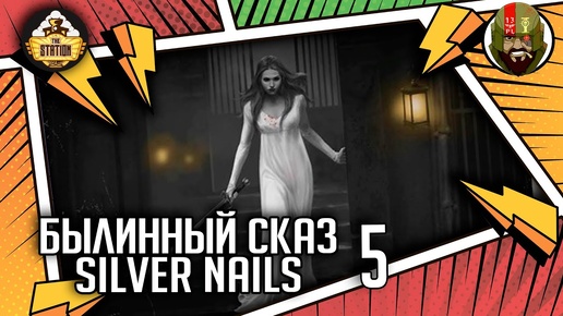 Silver nails: Боевой ястреб | Часть 5 | Былинный сказ | Warhammer Fantasy