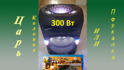 Колонка Aceline V880 300Вт. Не включается после замены АКБ. Ремонт.