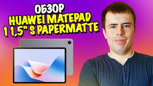 Обзор Huawei MatePad 11,5S PaperMatte 2.0 - эффект бумаги!