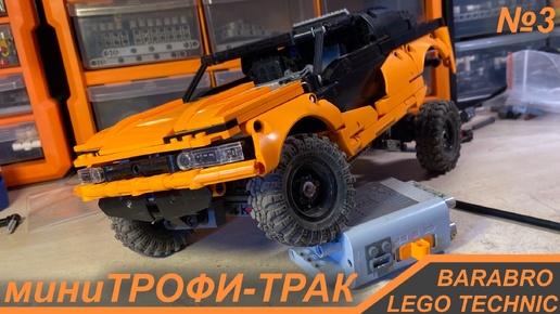 Мини Трофи Трак из Лего Техник / Соревнование трофи траков, Новый кузов / LEGO TECHNIC самоделки