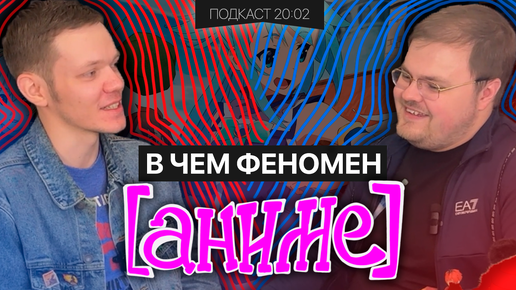 ЧТО С ИНДУСТРИЕЙ ФИЛЬМОВ? ПОЧЕМУ РАНЬШЕ БЫЛО ЛУЧШЕ? ФЕНОМЕН АНИМЕ | Подкаст 20:02