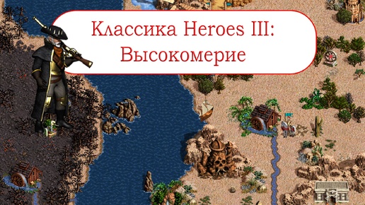 Классика Heroes III - Высокомерие, проходим за Фабрику