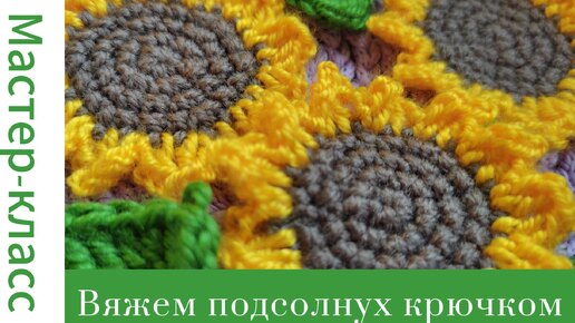 Подсолнух крючком #crochet #crocheting #вязание #tutorial