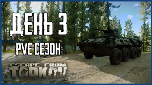 Download Video: Тарков ПВЕ сезон Путь со дна день 3. Прокачка с нуля в PVE Escape from Tarkov