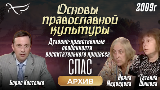 Духовно-нравственные особенности воспитательного процесса. Основы православной культуры (2009)