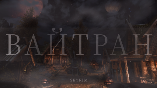 Вайтран — Skyrim — Anniversary Edition — #2