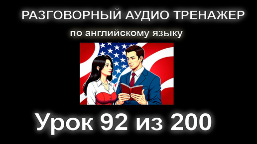 [АНГЛИЙСКИЙ] Занятие 92 из 200. Разговорный тренажер английского языка. Разговорный уровень.