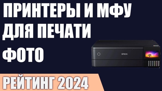 ТОП—7. Лучшие принтеры и МФУ для печати фотографий. Рейтинг 2024 года ...
