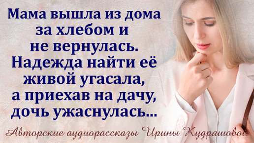 下载视频: Мама вышла вечером за хлебом и не вернулась. Надежда найти её живой угасала, а приехав на дачу, дочь ужаснулась...