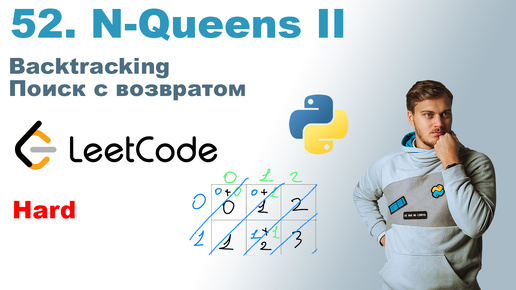 N-Queens II | Решение на Python | LeetCode 52