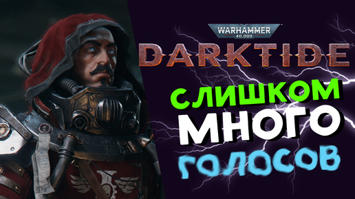 Слишком много голосов Warhammer 40K Darktide в 2024 - бог машины пришёл - стрим 5